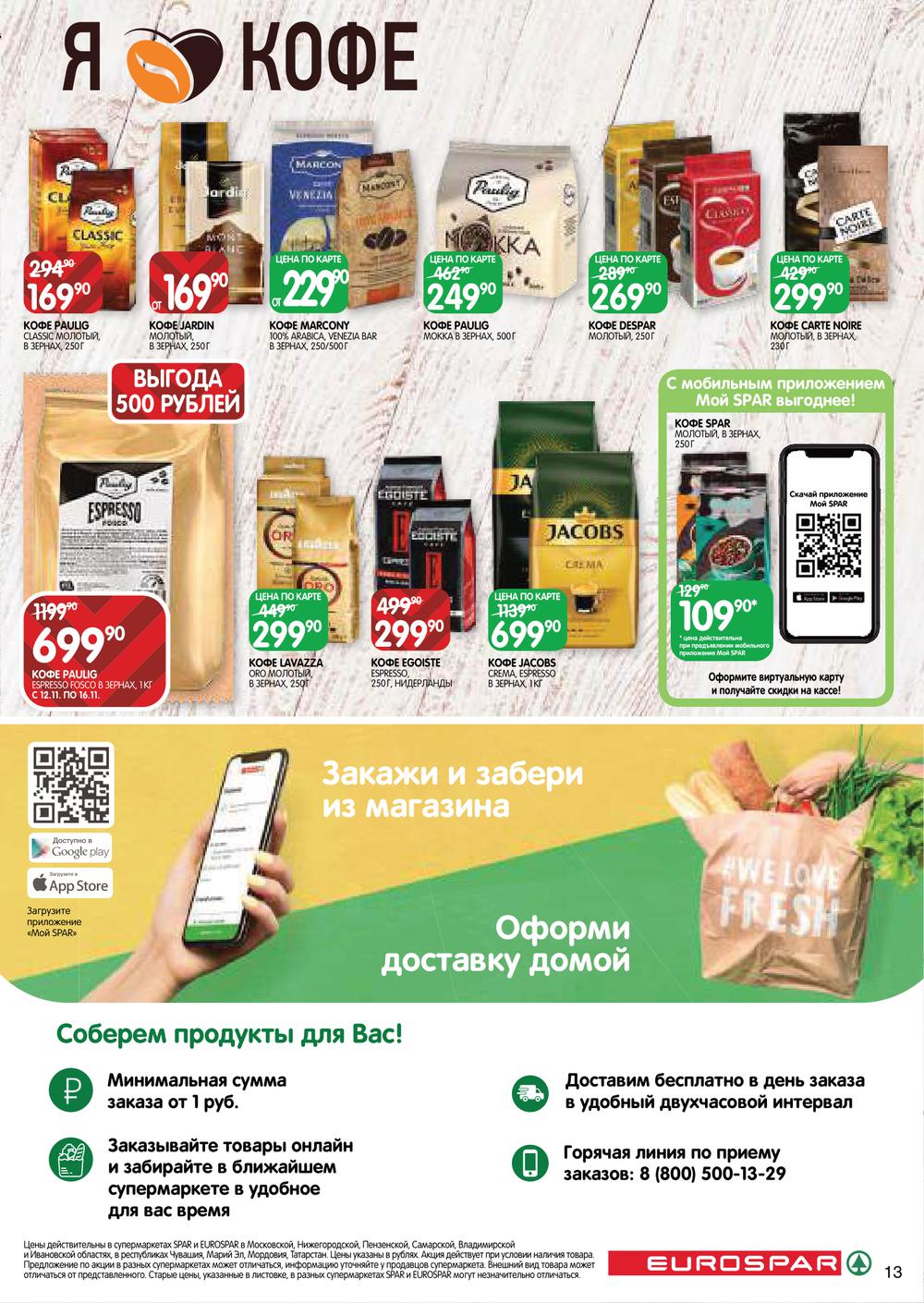 EUROSPAR каталог товаров и цены, акции