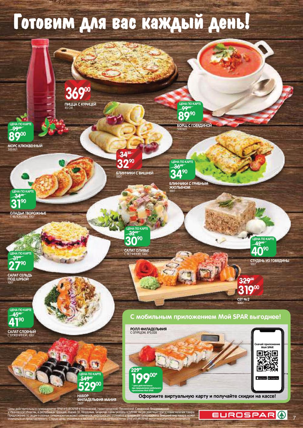 EUROSPAR каталог товаров и цены, акции