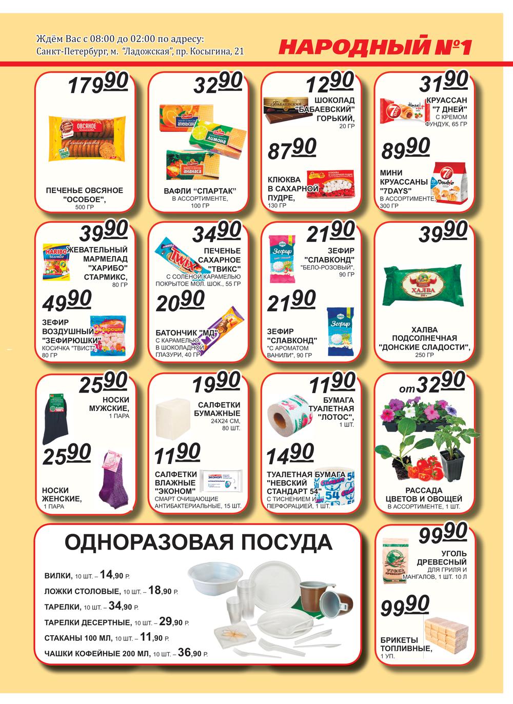 Магазин народный в СПБ цены на продукты. Новый каталог метро СПБ свежий номер.